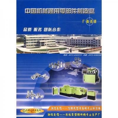 中国机械通用零部件制造业厂商名录